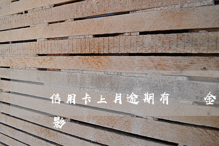 信用卡上月逾期有違約金嗎？計算方法及影響